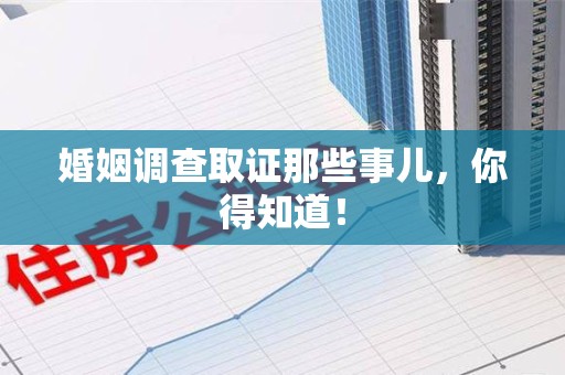 乐平婚姻调查取证那些事儿，你得知道！