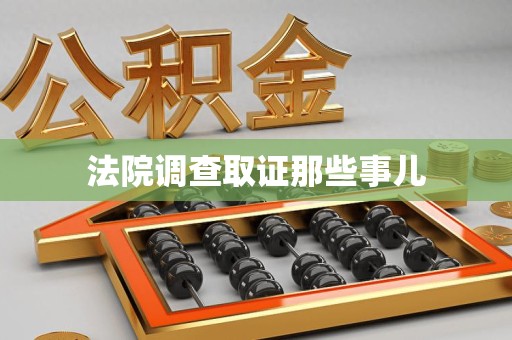 乐平法院调查取证那些事儿