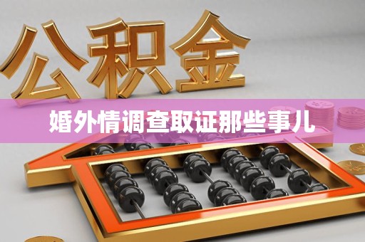 乐平婚外情调查取证那些事儿