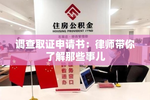 乐平调查取证申请书：律师带你了解那些事儿
