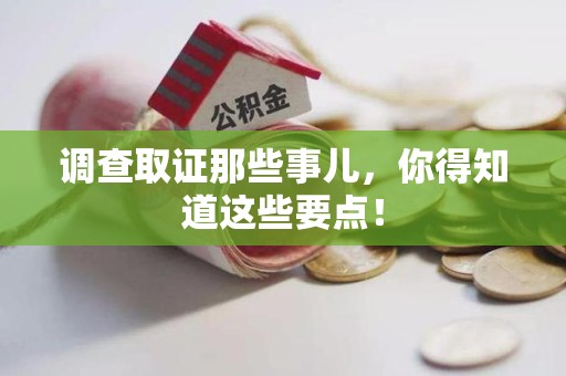 乐平调查取证那些事儿，你得知道这些要点！