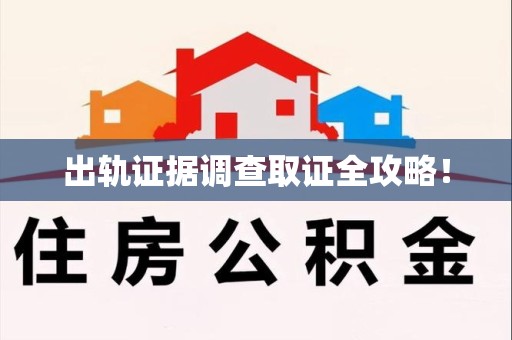 乐平出轨证据调查取证全攻略！