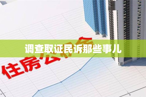 乐平调查取证民诉那些事儿