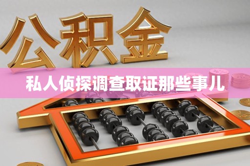 乐平私人侦探调查取证那些事儿