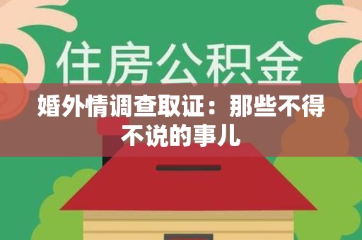 乐平婚外情调查取证：那些不得不说的事儿