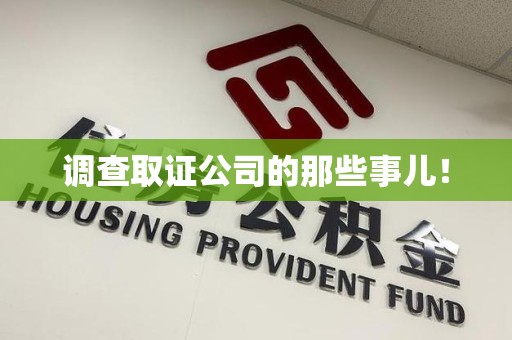 乐平调查取证公司的那些事儿！