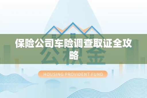 乐平保险公司车险调查取证全攻略