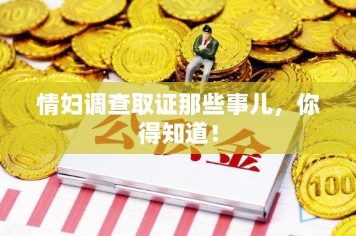 乐平情妇调查取证那些事儿，你得知道！