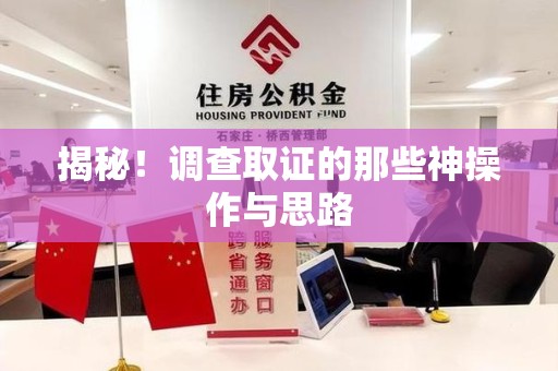乐平揭秘！调查取证的那些神操作与思路