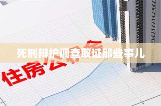 乐平死刑辩护调查取证那些事儿