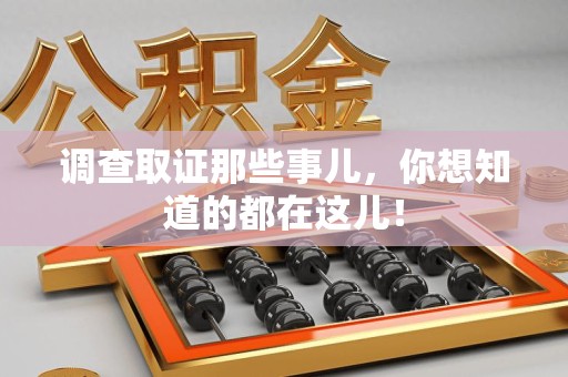 乐平调查取证那些事儿，你想知道的都在这儿！