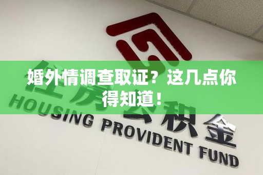 乐平婚外情调查取证？这几点你得知道！