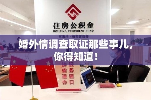 乐平婚外情调查取证那些事儿，你得知道！
