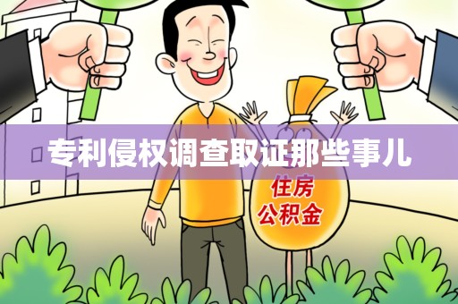 乐平专利侵权调查取证那些事儿