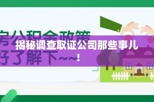 乐平揭秘调查取证公司那些事儿！