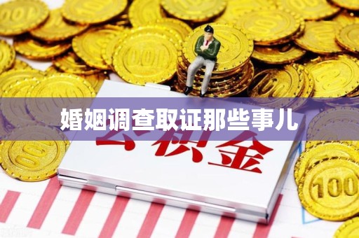 乐平婚姻调查取证那些事儿