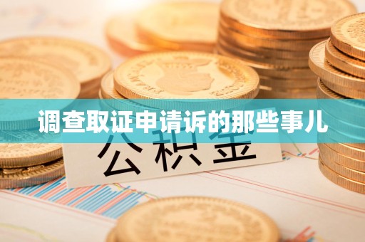 乐平调查取证申请诉的那些事儿