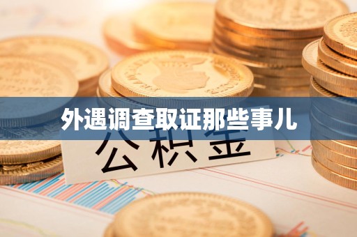 乐平外遇调查取证那些事儿