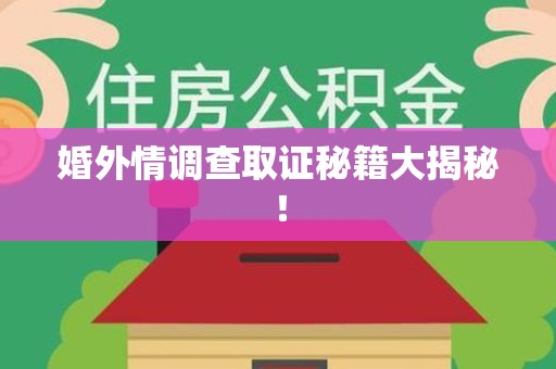 乐平婚外情调查取证秘籍大揭秘！