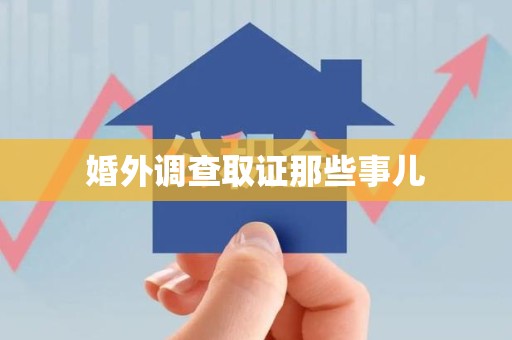 乐平婚外调查取证那些事儿
