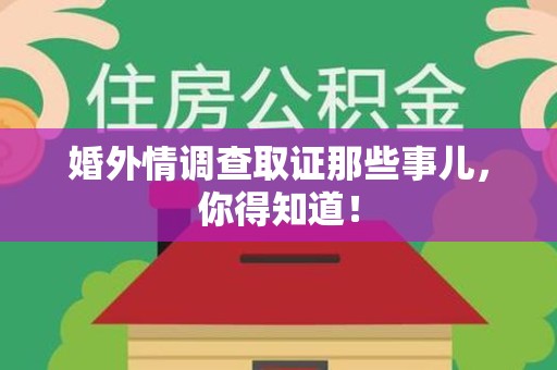 乐平婚外情调查取证那些事儿，你得知道！