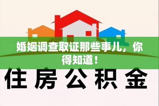 乐平婚姻调查取证那些事儿，你得知道！