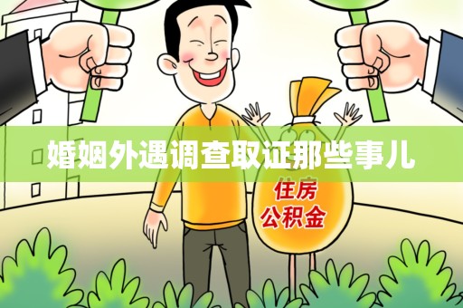 乐平婚姻外遇调查取证那些事儿