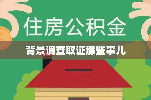 乐平背景调查取证那些事儿