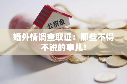 乐平婚外情调查取证：那些不得不说的事儿！