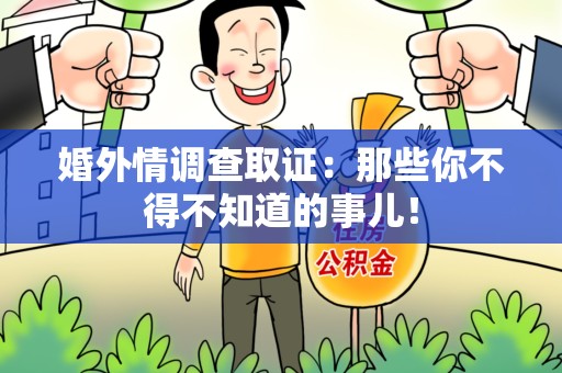 乐平婚外情调查取证：那些你不得不知道的事儿！
