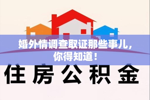 乐平婚外情调查取证那些事儿，你得知道！