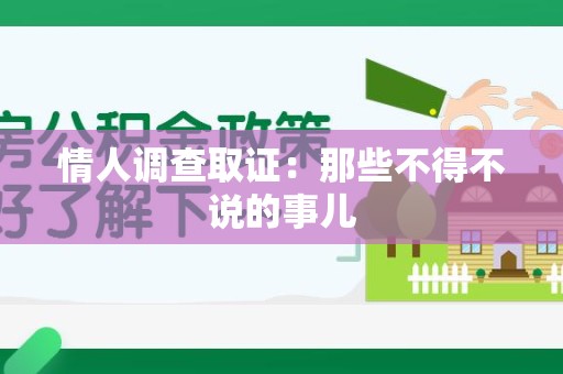 乐平情人调查取证：那些不得不说的事儿