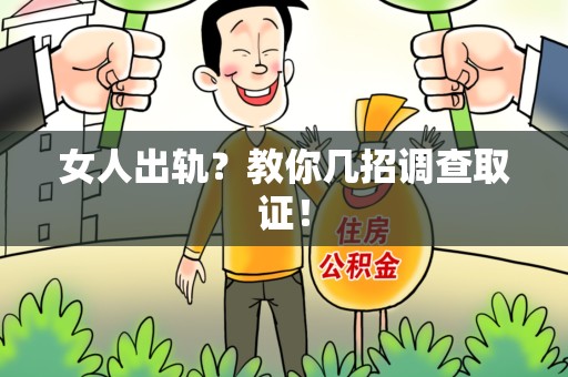 乐平女人出轨？教你几招调查取证！