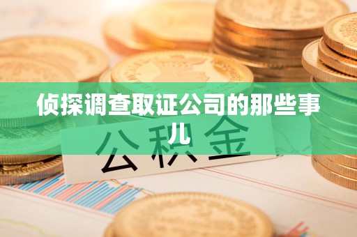 乐平侦探调查取证公司的那些事儿