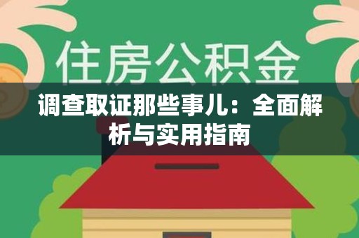 乐平调查取证那些事儿：全面解析与实用指南