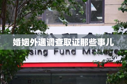 乐平婚姻外遇调查取证那些事儿