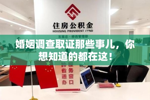 乐平婚姻调查取证那些事儿，你想知道的都在这！