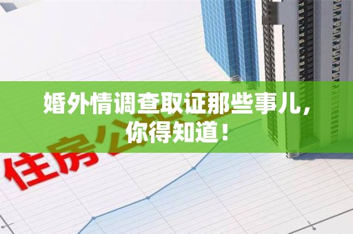乐平婚外情调查取证那些事儿，你得知道！