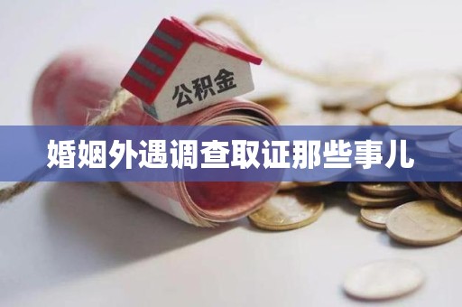 乐平婚姻外遇调查取证那些事儿