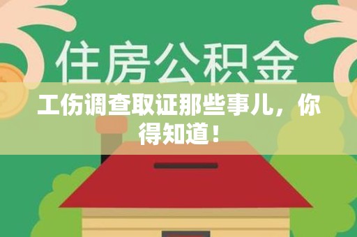 乐平工伤调查取证那些事儿，你得知道！