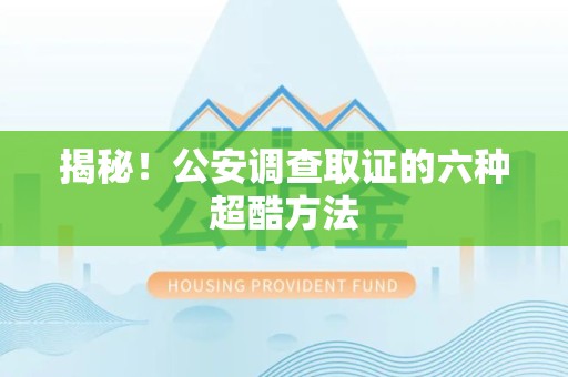 乐平揭秘！公安调查取证的六种超酷方法