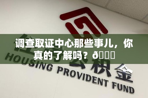 乐平调查取证中心那些事儿，你真的了解吗？😎