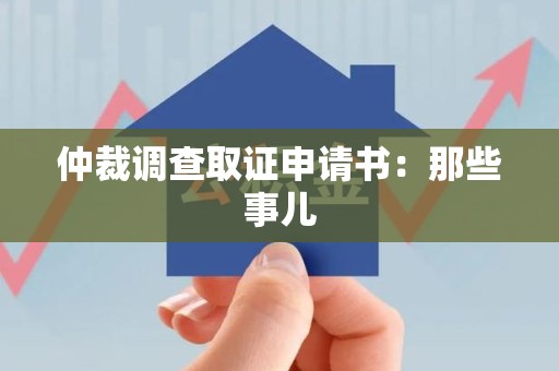 乐平仲裁调查取证申请书：那些事儿
