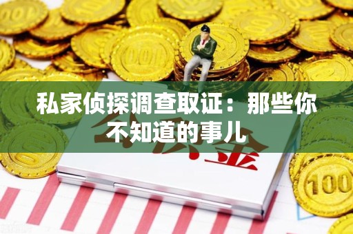 乐平私家侦探调查取证:那些你不知道的事儿 乐平私家侦探调查取证:那些你不知道的事儿