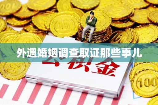 乐平外遇婚姻调查取证那些事儿