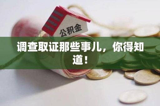 乐平调查取证那些事儿，你得知道！