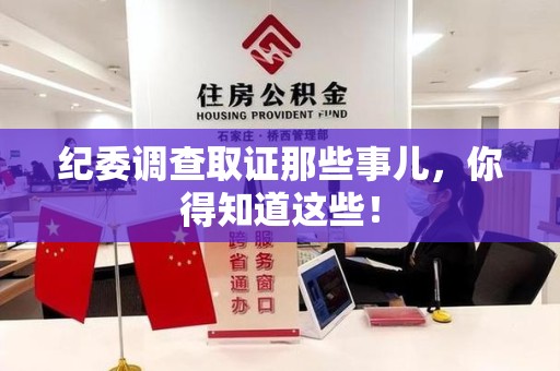 乐平纪委调查取证那些事儿，你得知道这些！