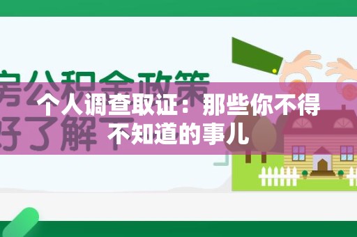 乐平个人调查取证：那些你不得不知道的事儿