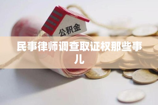 乐平民事律师调查取证权那些事儿