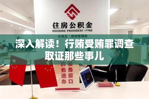 乐平深入解读！行贿受贿罪调查取证那些事儿